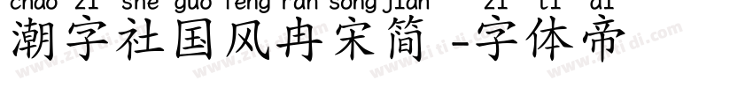 潮字社国风冉宋简 字体转换